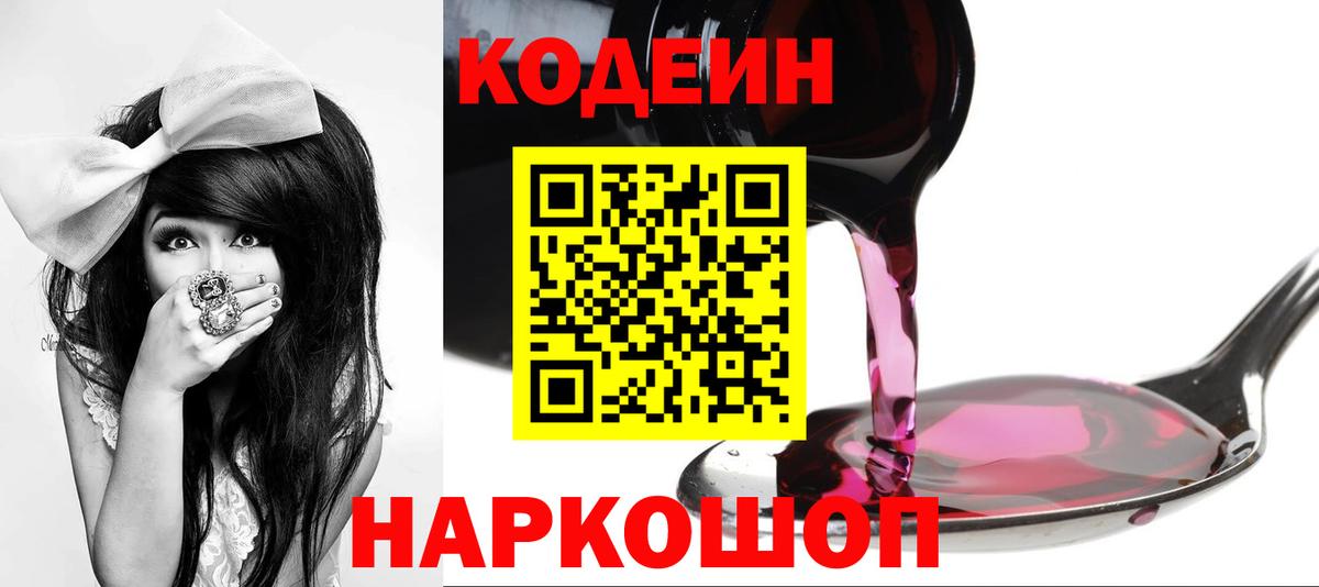 Codein напиток Lean (лин)  Codein Purple Drank  Всеволожск  Вход с VPN 